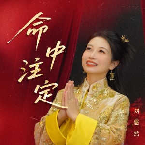 Listen to 命中注定 song with lyrics from 刘悠然