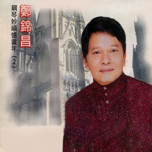 原中央樂團的專輯鋼琴妙韻憶當年, Vol. 2