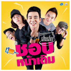 ดาวน์โหลดและฟังเพลง ชอบหน้าเดิม พร้อมเนื้อเพลงจาก เส้นเล็ก