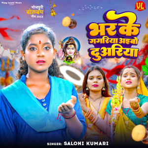 收听Saloni Kumari的Bhar Ke Gagriya Aibo Duariya歌词歌曲