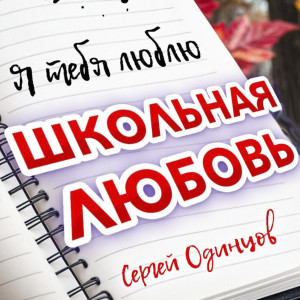 Сергей Одинцов的专辑Школьная любовь