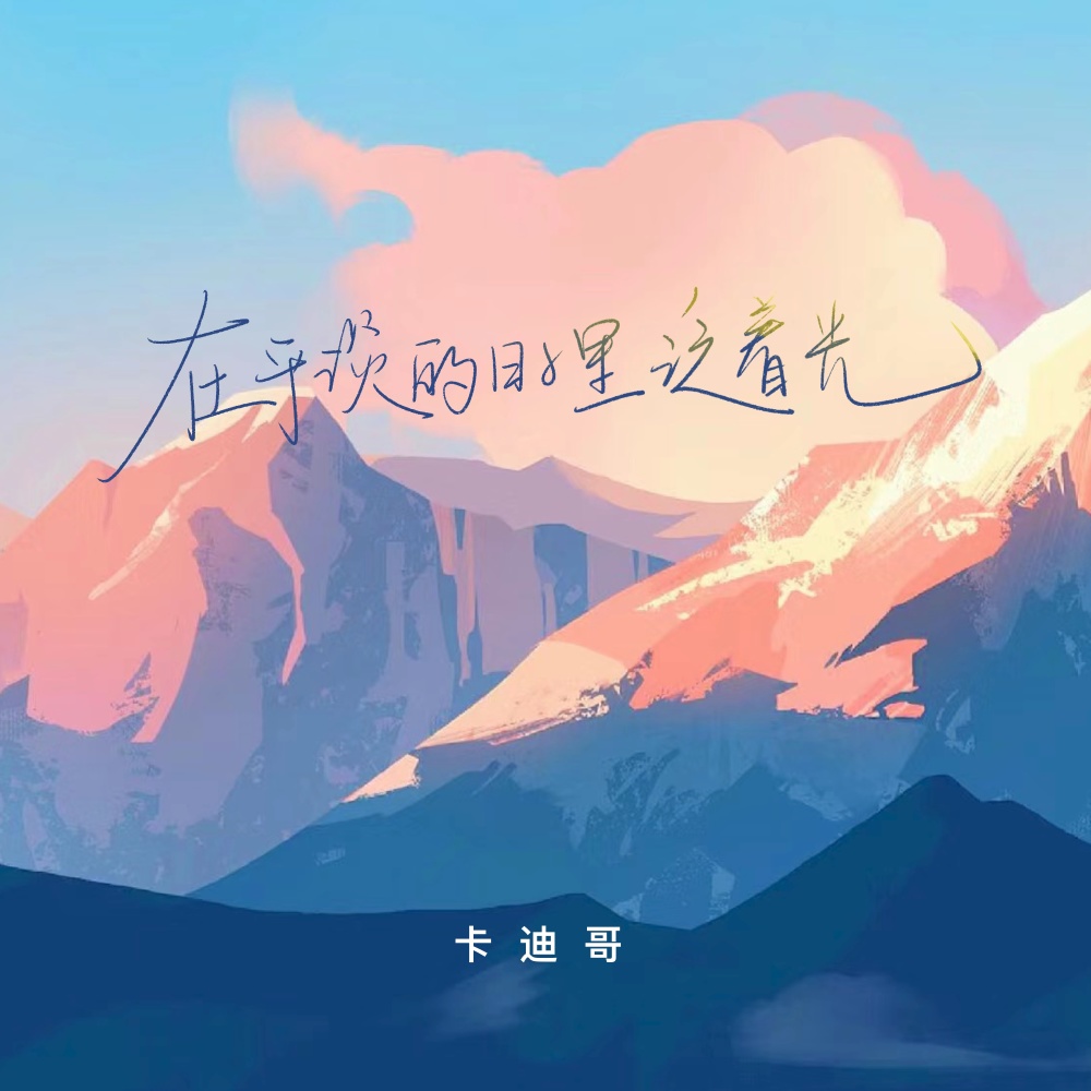 在平淡日子里泛着光 (伴奏)