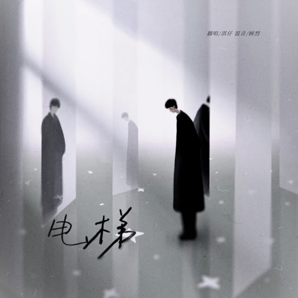 电梯 (cover: 郁可唯) (完整版)