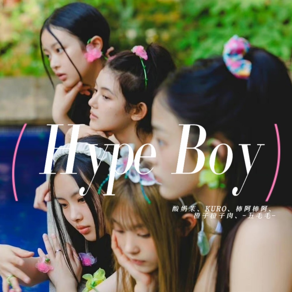 Hype Boy (cover: NewJeans (뉴진스)) (完整版)