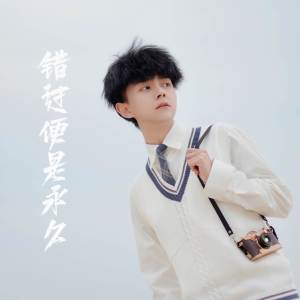 Listen to 错过便是永久 (伴奏) song with lyrics from 威仔