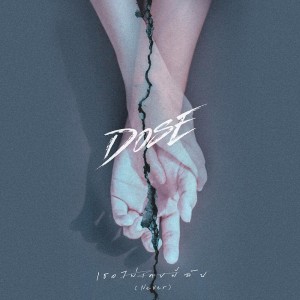 ดาวน์โหลดและฟังเพลง เธอไม่เคยมีฉัน (Never) พร้อมเนื้อเพลงจาก Dose
