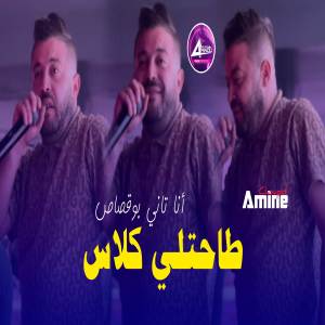 收聽Amine Choupot的طاحتلي كلاس أنا تاني بوقصاص歌詞歌曲