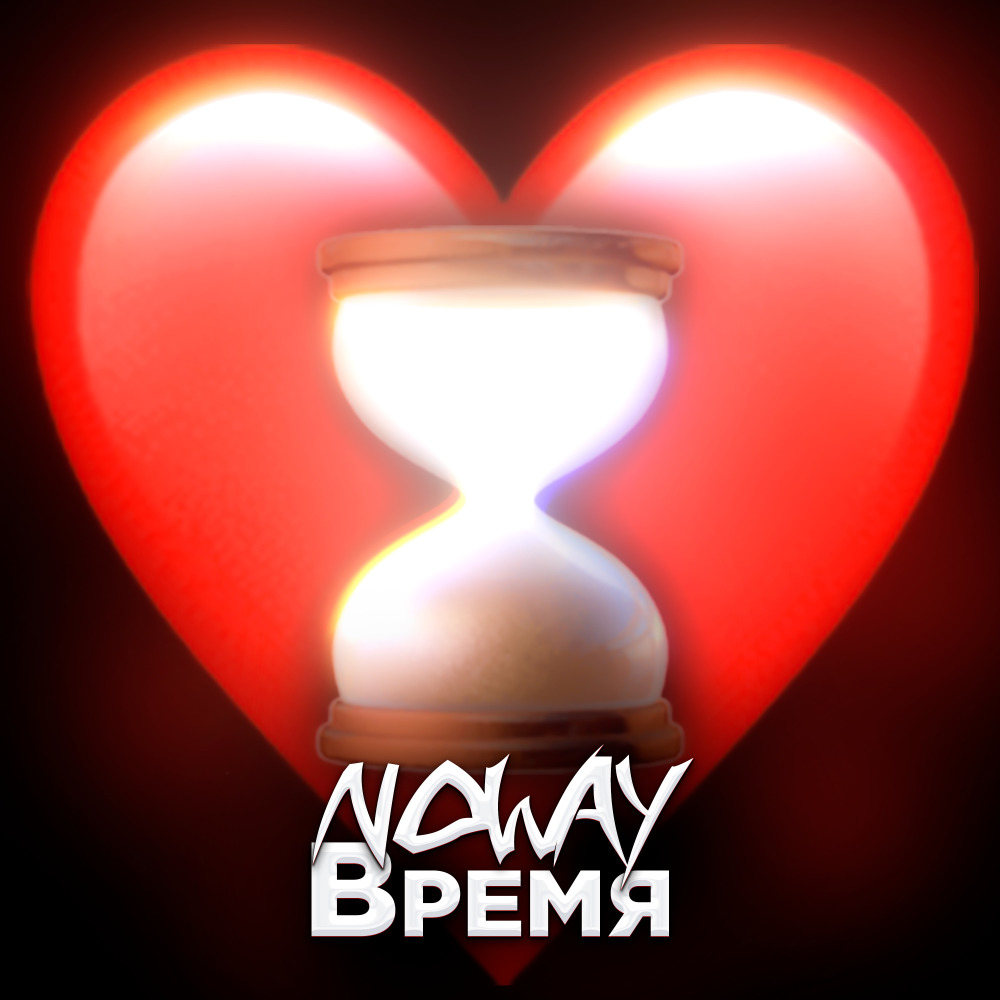Время