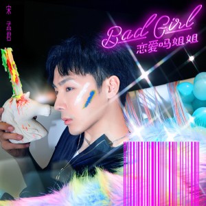 ดาวน์โหลดและฟังเพลง 恋爱吗姐姐（我要赚钱钱 我要暴富富） พร้อมเนื้อเพลงจาก 宋孟君