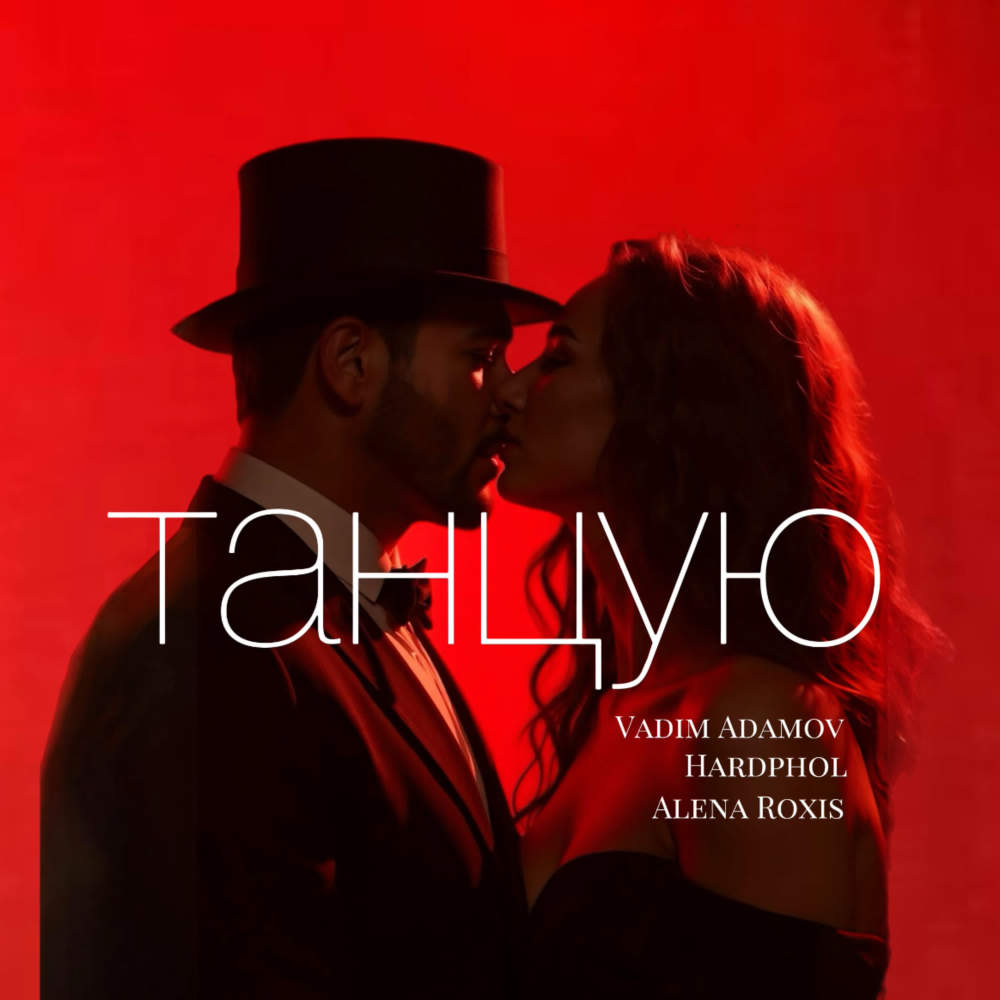 Танцую