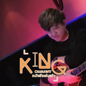 ดาวน์โหลดและฟังเพลง หนังสือเล่มเก่า พร้อมเนื้อเพลงจาก คิงส์ ชนาวิทย์
