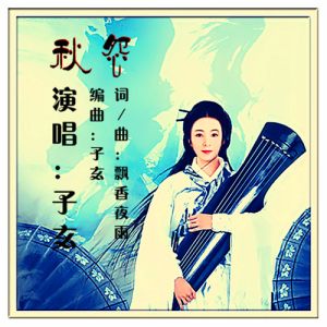 Album 秋怨 from 