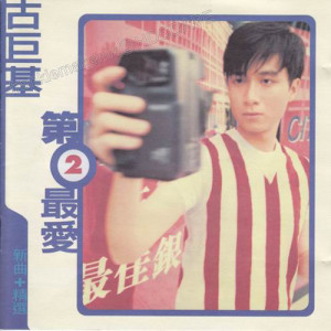 收聽古巨基的第二最愛歌詞歌曲