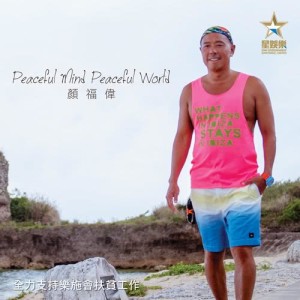 Listen to Peaceful Mind Peaceful World song with lyrics from 颜福伟