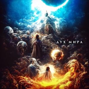Album Дух Мира (Explicit) from Джизус