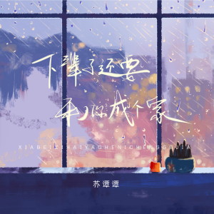 Listen to 下辈子还要和你成个家 song with lyrics from 苏谭谭