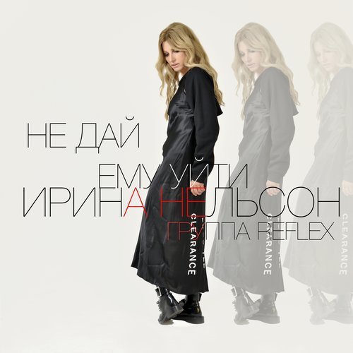 Не дай ему уйти (Instrumental)