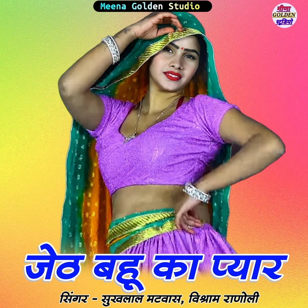 Jeth Bahu Ka Pyar