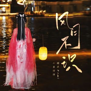 Album 风月不识 from 糯米Nomi