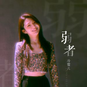 Album 弱者 from 冷雪儿