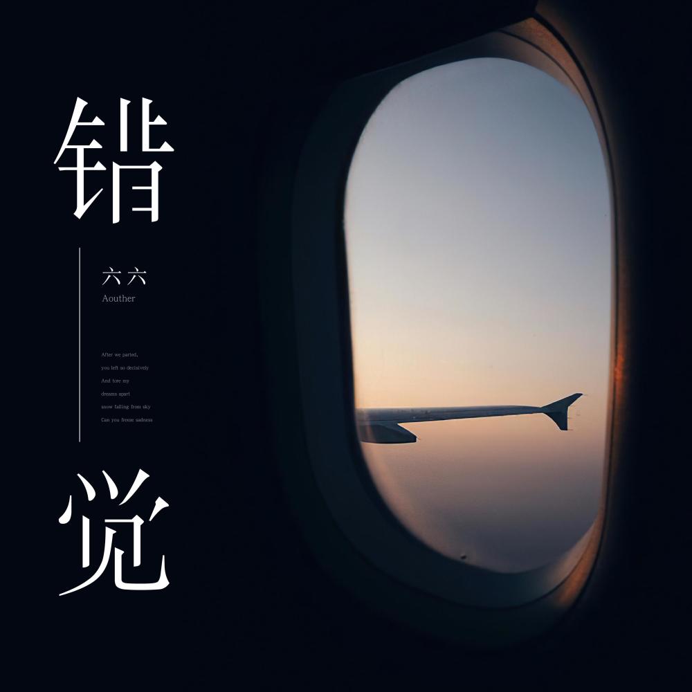 错觉 (伴奏)