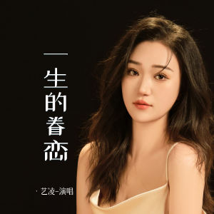 小小杨玉莹的专辑一生的眷恋