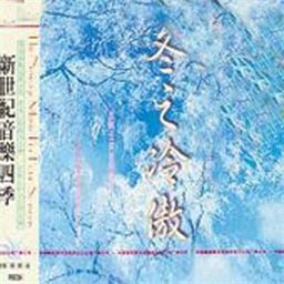 Listen to 冬天里最后一个夜晚 song with lyrics from Jeff Johnson