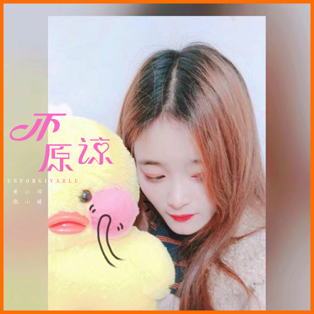 不原谅 (伴奏)