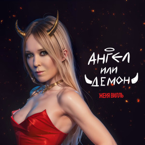 Listen to Ангел или Демон song with lyrics from Женя Вилль