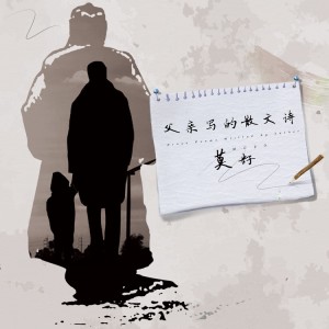收听莫籽的父亲写的散文诗歌词歌曲