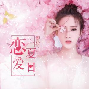 Dengarkan lagu 恋爱夏日 nyanyian 顾柠 dengan lirik