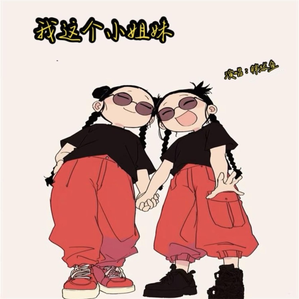 我这个小姐妹 (伴奏)