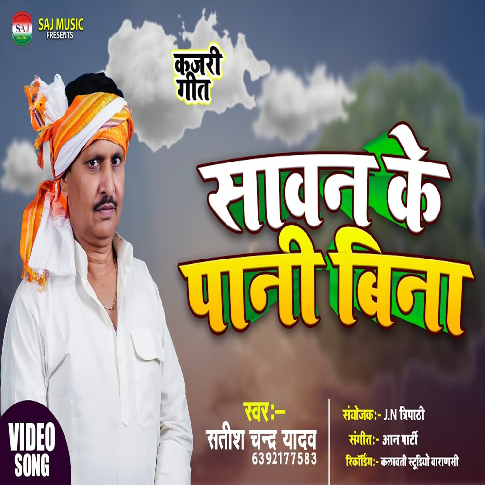 Sawan Ke Paani Bina Na