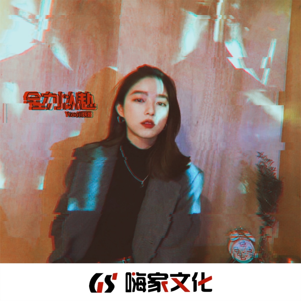 EA7姓肖名琴 (DJ版)