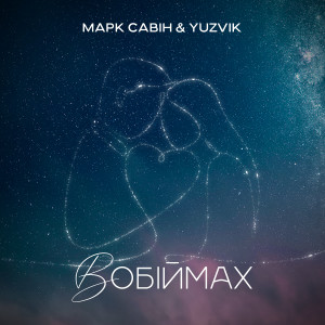 ดาวน์โหลดและฟังเพลง В обіймах พร้อมเนื้อเพลงจาก Марк Савін