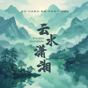 Album 云水潇湘 from 唐艺