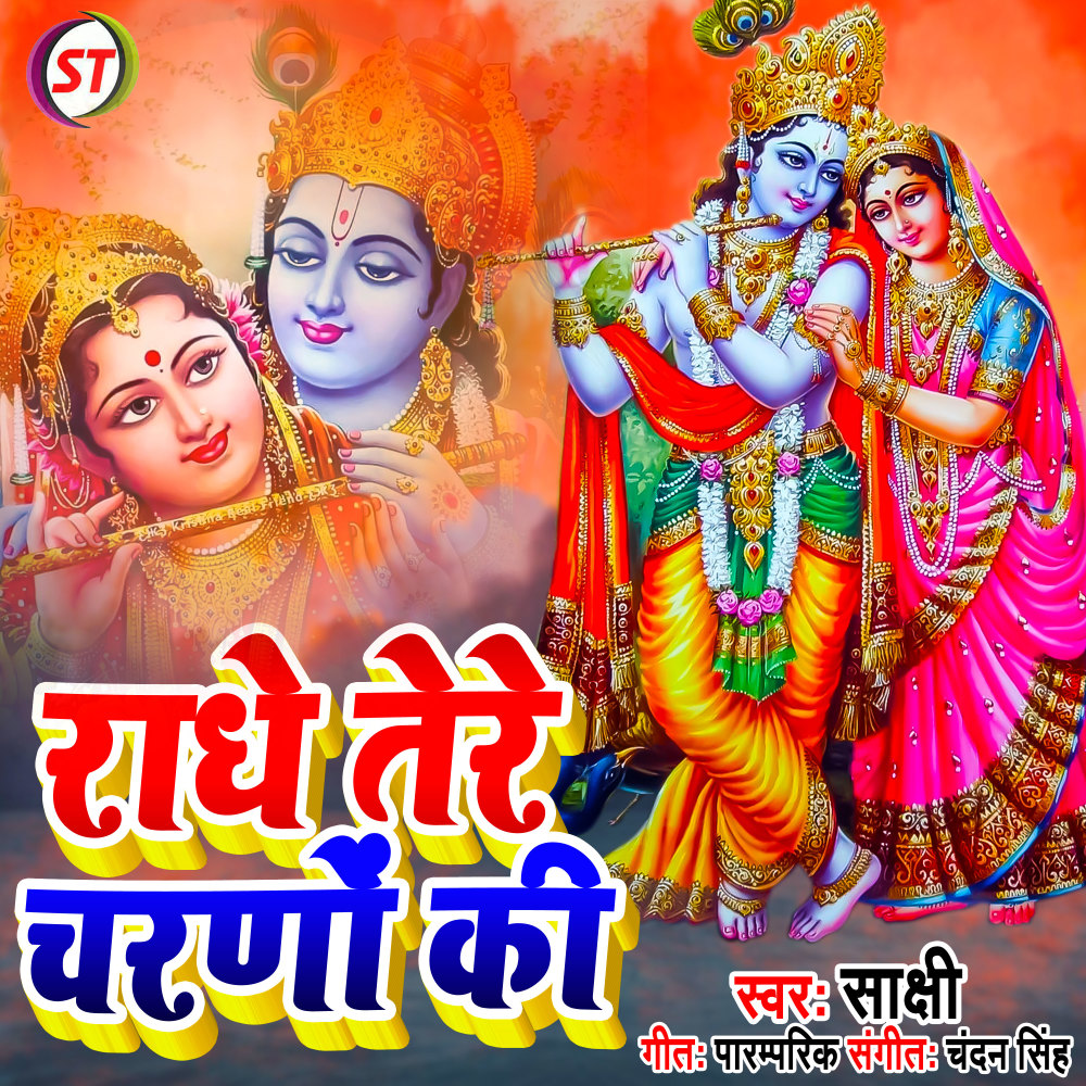 Radhe Tere Charano Ki (Bhojpuri)