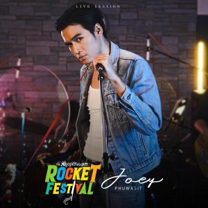 ดาวน์โหลดและฟังเพลง ROCKET FESTIVAL (สัญญาเดือนหก) (Live Session) พร้อมเนื้อเพลงจาก JOEY PHUWASIT