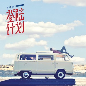 收聽汪蘇瀧的睡前故事歌詞歌曲