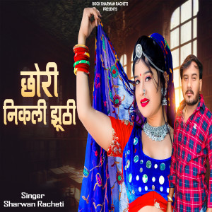 Album छोरी निकली झुटी from Sharwan Racheti