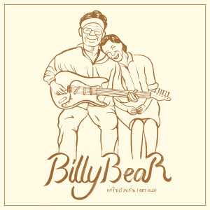 ดาวน์โหลดและฟังเพลง แก่ไปด้วยกัน พร้อมเนื้อเพลงจาก Billy AKiN