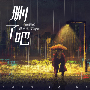 Dengarkan lagu 删了吧 (烟嗓版) nyanyian 筱亦凡 dengan lirik