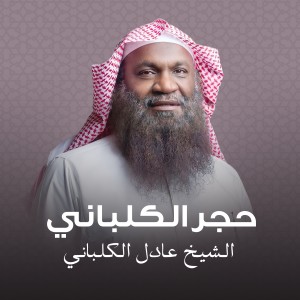 ดาวน์โหลดและฟังเพลง المثالية พร้อมเนื้อเพลงจาก الشيخ عادل الكلباني