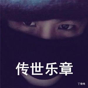 Listen to 传世乐章 song with lyrics from 丁奇炜