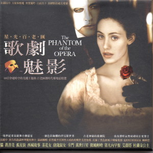 星光百老汇 歌剧魅影 The Phantom Of The Opera (穿越时空的美丽主题曲 百老汇划时代璀灿最精选)