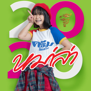 收听ครีม โลกสวย的หม่าล่า歌词歌曲