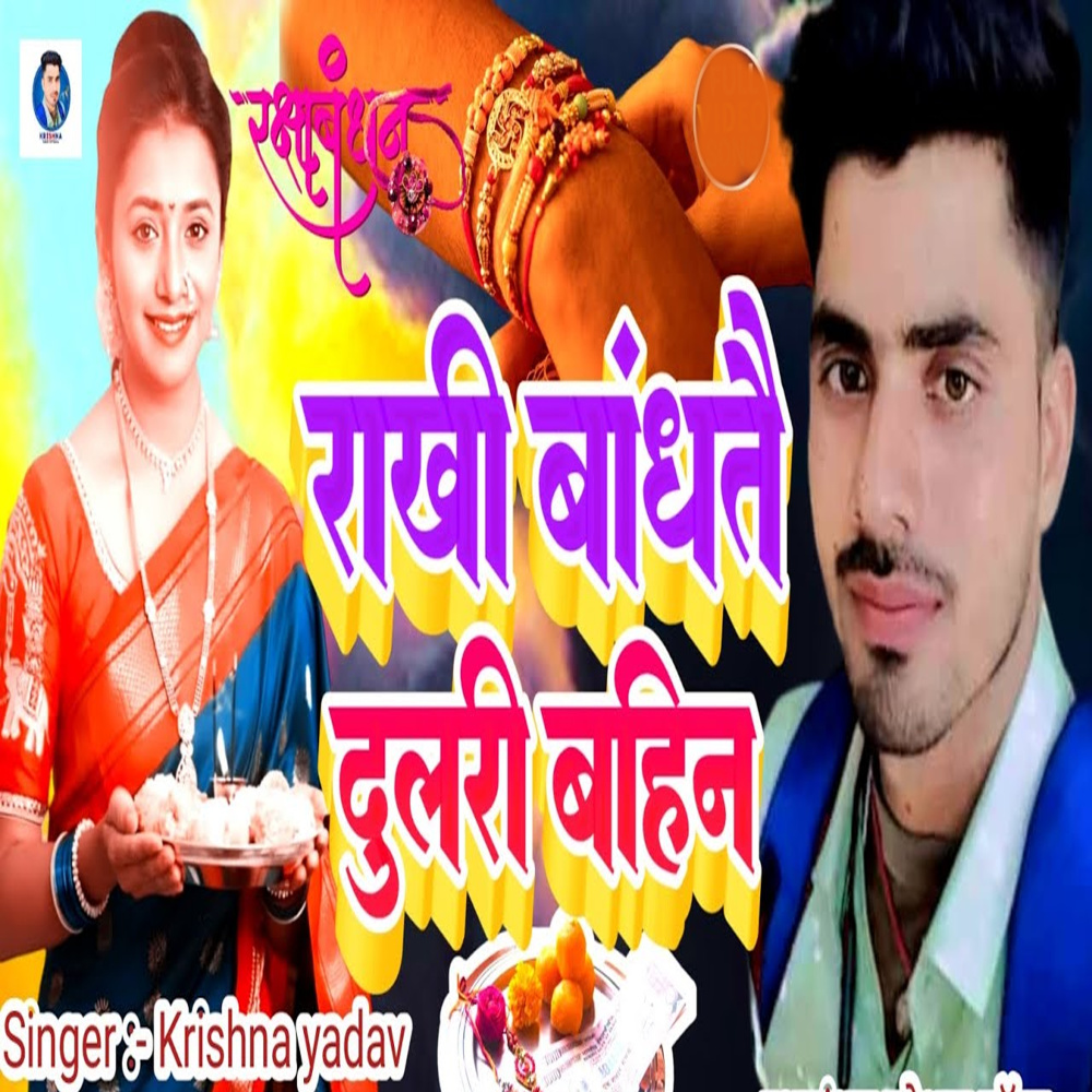 Rakhi Bandhatai Dulari Bahin