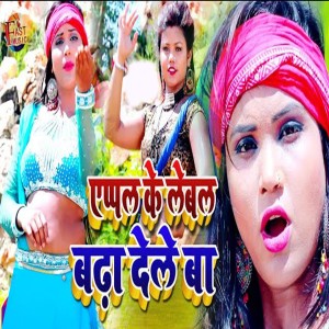 收听Vidya Sagar Vidharthi的Apple Ke Label Badha Dele Ba歌词歌曲