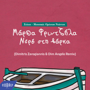 收聽Martha Frintzila的Nero Sti Varka (Dimitris Zarogiannis & Dim Angelo Remix)歌詞歌曲