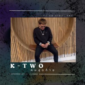 K-Two的专辑คนสุดท้าย